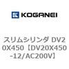 DV20X450-12/AC200V スリムシリンダ DV20X450 コガネイ 71899302