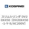 DV20X450-1-Y-S/AC200V スリムシリンダ DV20X450 コガネイ 71899336