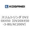 DV20X450-3-80/AC200V スリムシリンダ DV20X450 コガネイ 71899363