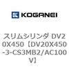 DV20X450-3-CS3MB2/AC100V スリムシリンダ DV20X450 コガネイ 71899397