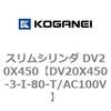 DV20X450-3-I-80-T/AC100V スリムシリンダ DV20X450 コガネイ 71899406