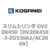 DV20X450-3-ZG530A2/AC200V スリムシリンダ DV20X450 コガネイ 71899433