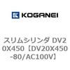 DV20X450-80/AC100V スリムシリンダ DV20X450 コガネイ 71899442