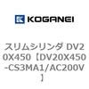 DV20X450-CS3MA1/AC200V スリムシリンダ DV20X450 コガネイ 71899467