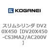 DV20X450-CS3MA2/AC200V スリムシリンダ DV20X450 コガネイ 71899476