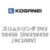DV25X450/AC100V スリムシリンダ DV25X450 コガネイ 71911026