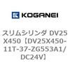 DV25X450-11T-37-ZG553A1/DC24V スリムシリンダ DV25X450 コガネイ 71911105