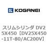 DV25X450-11T-80/AC200V スリムシリンダ DV25X450 コガネイ 71911123
