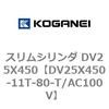 DV25X450-11T-80-T/AC100V スリムシリンダ DV25X450 コガネイ 71911132