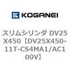 DV25X450-11T-CS4MA1/AC100V スリムシリンダ DV25X450 コガネイ 71911148