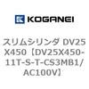 DV25X450-11T-S-T-CS3MB1/AC100V スリムシリンダ DV25X450 コガネイ 71911184