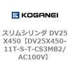 DV25X450-11T-S-T-CS3MB2/AC100V スリムシリンダ DV25X450 コガネイ 71911193