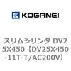 DV25X450-11T-T/AC200V スリムシリンダ DV25X450 コガネイ 71911218