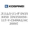 DV25X450-11T-Y-CS4MA2/AC200V スリムシリンダ DV25X450 コガネイ 71911306