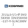DV25X450-11T-Y-S/AC200V スリムシリンダ DV25X450 コガネイ 71911315