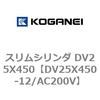 DV25X450-12/AC200V スリムシリンダ DV25X450 コガネイ 71911324