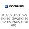 DV25X450-12-CS3MA2/AC200V スリムシリンダ DV25X450 コガネイ 71911358