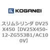 DV25X450-12-ZG553B1/AC100V スリムシリンダ DV25X450 コガネイ 71911367