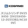 DV25X450-12-ZG553B2/AC100V スリムシリンダ DV25X450 コガネイ 71911376
