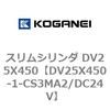 DV25X450-1-CS3MA2/DC24V スリムシリンダ DV25X450 コガネイ 71911394