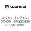 DV25X450-1-S/AC200V スリムシリンダ DV25X450 コガネイ 71911403