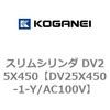 DV25X450-1-Y/AC100V スリムシリンダ DV25X450 コガネイ 71911428