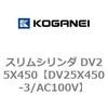 DV25X450-3/AC100V スリムシリンダ DV25X450 コガネイ 71911446