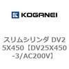 DV25X450-3/AC200V スリムシリンダ DV25X450 コガネイ 71911455
