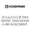 DV25X450-3-80-S/AC200V スリムシリンダ DV25X450 コガネイ 71911464