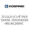DV25X450-80/AC200V スリムシリンダ DV25X450 コガネイ 71911516