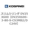 DV25X600-3-80-S-CS3MB2/DC24V �X�����V�����_ DV25X600 �R�K�l�C 71914282