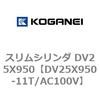 DV25X950-11T/AC100V �X�����V�����_ DV25X950 �R�K�l�C 71919478
