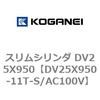 DV25X950-11T-S/AC100V �X�����V�����_ DV25X950 �R�K�l�C 71919566