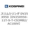 DV25X950-11T-S-T-CS3MB2/AC100V �X�����V�����_ DV25X950 �R�K�l�C 71919593