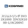 DV32X1000-1/AC200V �X�����V�����_ DV32X1000 �R�K�l�C 71920196