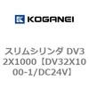 DV32X1000-1/DC24V �X�����V�����_ DV32X1000 �R�K�l�C 71920205