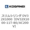 DV32X1000-11T-80/AC200V �X�����V�����_ DV32X1000 �R�K�l�C 71920223