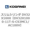 DV32X1000-11T-S-CS3MC1/AC100V �X�����V�����_ DV32X1000 �R�K�l�C 71920318