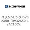 スリムシリンダ DV32X50 コガネイ