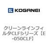 クリーンラインフィルタCLFシリーズ コガネイ