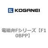 電磁弁Fシリーズ コガネイ