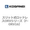 スリット式ロッドレスORVシリーズ コガネイ