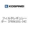 フィルタレギュレーター コガネイ