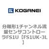 分離形1チャンネル流量センサコントローラFS1U コガネイ