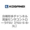 分離形多チャンネル流量センサコントローラFSU コガネイ