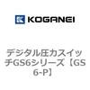 デジタル圧力スイッチGS6シリーズ コガネイ