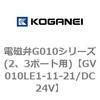 電磁弁G010シリーズ(2、3ポート用) コガネイ