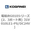 電磁弁G010シリーズ(2、3ポート用) コガネイ