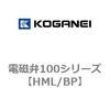 電磁弁100シリーズ コガネイ