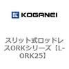 スリット式ロッドレスORKシリーズ コガネイ